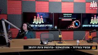 עינת יוהנסן אונגקנעקט 05-03-2022