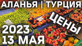 Рынок в Турции 😲 Цены на базаре в Алании 13 мая 2023 | субботний рынок в махмутларе #алания #турция