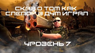 Сказ о том как слепой в дум играл - уровень 7