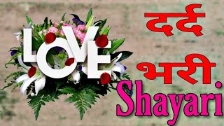 प्यार में धोखा खाये के लिए 💔 रुला देने वाली दर्द भरी हिंदी शायरी 💔 Dard bhari Shayari hindi