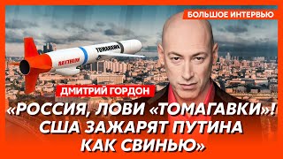 Гордон. «Орешник», агония старого мудака Путина, вот-вот будет развязка, что Трамп сделает с Путиным