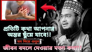 জীবন বদলানোর জন্য বেশি কিছু লাগে না😭 / মোটিভেশান ওয়াজ | Sayed Mukarram bari | সৈয়দ মোকাররম বারি