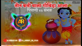 🥰TEEN BATTI WALA GOVINDA_AALA (😈🔥sambhal vs pipani) SR SANGLIKAR & DJ_KRUSHNA_|| DJ ANIKET AR