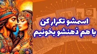 شاینی تاروت - فال شمع پر طرفدار، اسمشو‌ تکرار کن با هم ذهنشو بخونیم