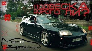 Toyota Supra. Сколько стоит ремонт подвески?!