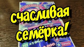 СЧАСТЛИВАЯ СЕМЁРКА. МОМЕНТАЛЬНЫЕ ЛОТЕРЕИ.