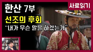 영화 한산 7부-선조의 후회 [사료읽기] 46화