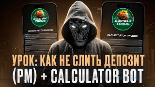 УРОК КАК НЕ СЛИТЬ ДЕПОЗИТ В ТРЕЙДИНГЕ (РМ) // + Calculator BOT #трейдинг #инвестиции #биткоин #btc