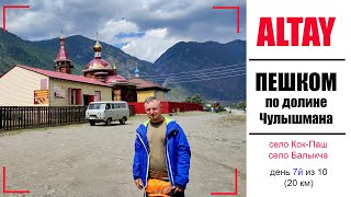 АЛТАЙ | ПЕШКОМ Кату Ярык - Телецкое озеро | День 7 из 10