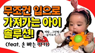 [육아]뭐든지 입으로 빠는 아이는 이렇게 해주세요! 대처법과 놀이법 솔루션 l이민주육아상담소l