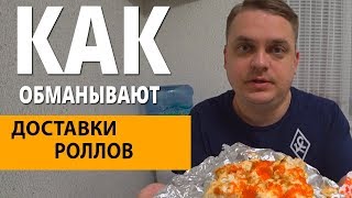 Сплошной обман. Как вас кидают доставки роллов. Фуджи Суши Самара