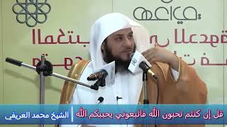 قل إن كنتم تحبون الله فاتبعوني يحببكم الله - الشيخ محمد العريفي