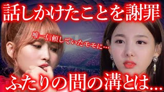 【TWICE】仲良しと言われたモモとナヨンの友情に､亀裂が入った衝撃の真相【ONCE心配】