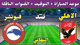 موعد مباراة الاهلي وفيوتشر في نهائي كاس السوبر المصري🔥والتوقيت والقنوات الناقلة