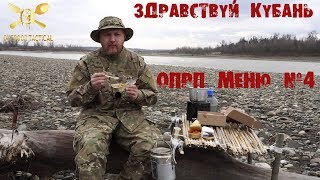 ОБЗОР ИРП Здравствуй Кубань! ОПРП Меню №4 (ENG SUB) MRE Review - Hello Kuban' OPRP ration Menu №4