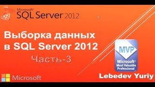 Оператор BETWEEN. Microsoft SQL Server 2012 Урок 3