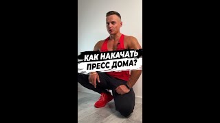 Как накачать пресс дома?