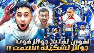 فيفا 23 من الصفر #149 - تفتيح جوائز الفوت في اقوى اسبوع بفيفا 😍🔥 - FIFA 23