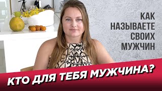 Кто для тебя мужчина