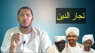 شتان بين عمر وعمر | رجال ومواقف | الحلقة (4) | عبد الله حسن جيب الله