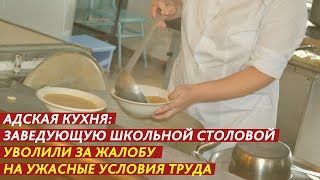 АДСКАЯ КУХНЯ: ЗАВЕДУЮЩУЮ ШКОЛЬНОЙ СТОЛОВОЙ УВОЛИЛИ ЗА ЖАЛОБУ НА УЖАСНЫЕ УСЛОВИЯ ТРУДА