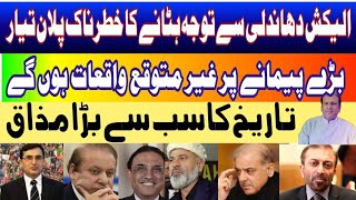 دھاندلی سے توجہ ہٹانے کا منصوبہ | کمشنر کے پینترے | Pervaiz Awan