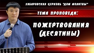 "Пожертвования (десятины)" // 04.09.2022