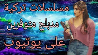 مسلسلات تركية مدبلجة متوفرين على اليوتيوب 💋💋