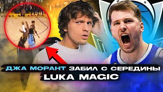 Джа Морант сумасшедший! Лука Дончич с магией. Обзор NBA