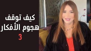 كيف توقف هجوم الأفكار؟ 3