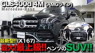 【新型】最大！最上級！メルセデス・ベンツのフラッグシップＳＵＶをご紹介！ＧＬＳ　４００ｄ　４ＭＡＴＩＣ　＃ＡＶＩＸ＃Ｍｅｒｃｅｄｅｓ・ＢＥＮＺ＃ＧＬＳ