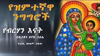 የዝምተኛዋ ንግግሮች || የብርሃን እናት ዲያቆን ሄኖክ ኃይሌ || ተራኪ ዘላለም ኃይሉ