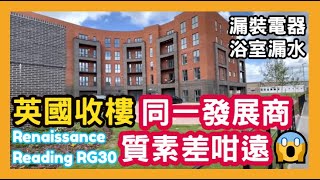 英國收樓 同一發展商質素差咁遠😱 漏裝電器 浴室漏水 Renaissance Reading RG30