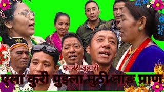 Tamang Fapare Juhari `एला कुरी पुइला मुठी नाङ प्राण`By Som Maya VS Kavreko Chyangba in Matatirtha