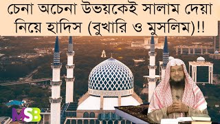 ৯৮. চেনা অচেনা উভয়কেই সালাম দেয়া নিয়ে হাদিস (বুখারি ও মুসলিম)