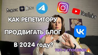 КАК РЕПЕТИТОРУ ПРОДВИГАТЬ БЛОГ В 2024 ГОДУ: ТОП-5 СПОСОБОВ🔥 #репетиторпоанглийскому #репетитор