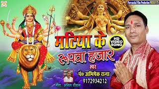 मटिया के रूपवा हजार || देवी गीत पचरा || Matiya Ke Rupava Harar / Abhishek Raja Devi Geet / pachara