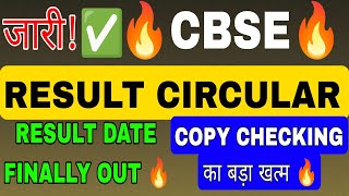 CBSE Urgent😍CBSE Result Date Live🔴 Confirmed(with Proof)😍| Copy Checking Khatam | Board Exam Update