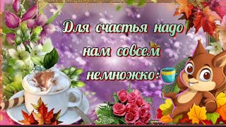 ЖЕЛАЮ, ЧТОБЫ  КАЖДЫЙ ДЕНЬ БЫЛ ПРЕКРАСНЫМ 🌞🍇💖 СЧАСТЬЯ,  ДОБРА!🎶 #музыкальнаяоткрытка #музыкаприветик