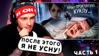 Испугался Куклы Анабель !? РЕАКЦИЯ ЕГОРА КРИДА НА: КУПИЛ ПРОКЛЯТУЮ КУКЛУ ЭКЗОРЦИСТА ДИМА МАСЛЕННИКОВ