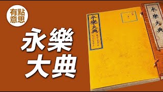 正本下落成謎，副本只剩4%，《永樂大典》是本什麽書？ | 中國最大的百科全書《永樂大典》的前世今生