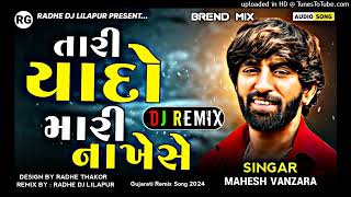 DJ Remix (તું નહિ તારી યાદો મારી નાખે સે)Mahesh Vanzara New DJ Remix Gujrati Song 2024 Radhe Dj