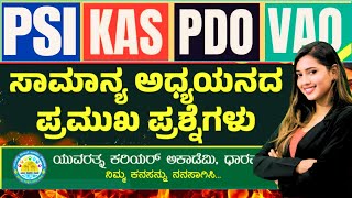 ಸಾಮಾನ್ಯ ಜ್ಞಾನ || GK || PSI/VAO/PDO |Imp. Questions || ಸಂಭವನೀಯ ಪ್ರಶ್ನೆಗಳು ||Yuvaratna career academy