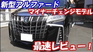 アルファードマイナーチェンジモデル納車！最速レビュー！