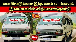 😱 காசு இல்லாம இந்த ஹயஸ் வான் நீங்க வாங்கலாம் | Used Hiace Dolphin van Sales SriLanka