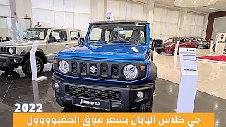 Suzuki Jimny 2022 | الجي كلاس الياباني | سزوكي جيمني