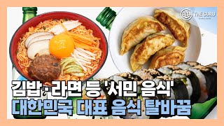 한류 타고 글로벌 인기 몰이 'K-푸드' 톱5는?