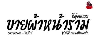 #เพลงแดนซ์ ขายผ้าหน้าราม - อีตุ้งแกวด (ไอ้หนุ่มสะตอลาพ่อมาเรียนราม) Ver.แดนซ์สามช่า Kaijuremixe