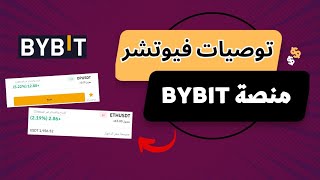 طريقة استخراج توصيات وصفقات فيوتشر بمنصة bybit والربح منه بدون خبره للمبتدئين