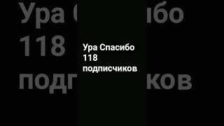 Ура Ура Ура Ура Ура Ура Ура Спасибо вам огромное за 118 подписчиков